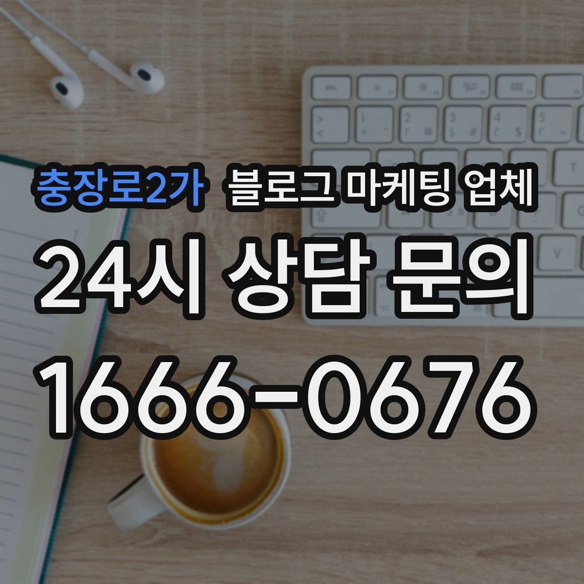 충장로2가 블로그 마케팅 업체 선택 시 업종별 차이 살펴보기