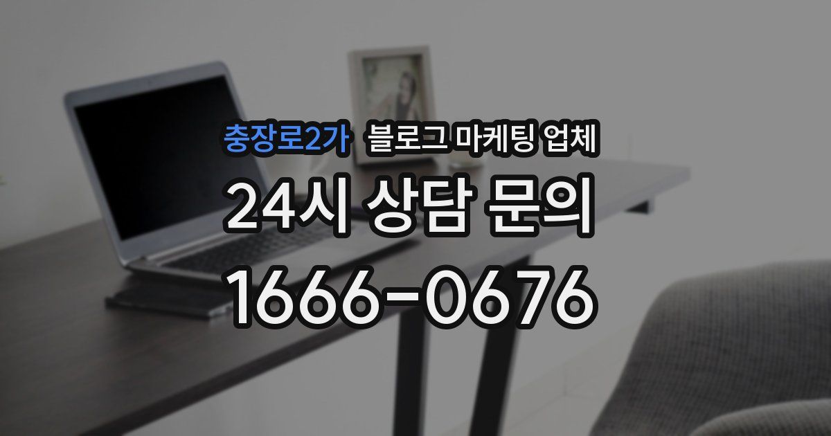 충장로2가 블로그 마케팅 업체