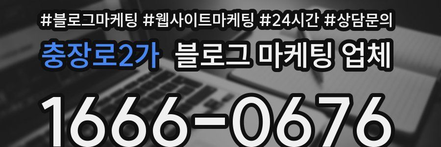 충장로2가 블로그 마케팅 업체