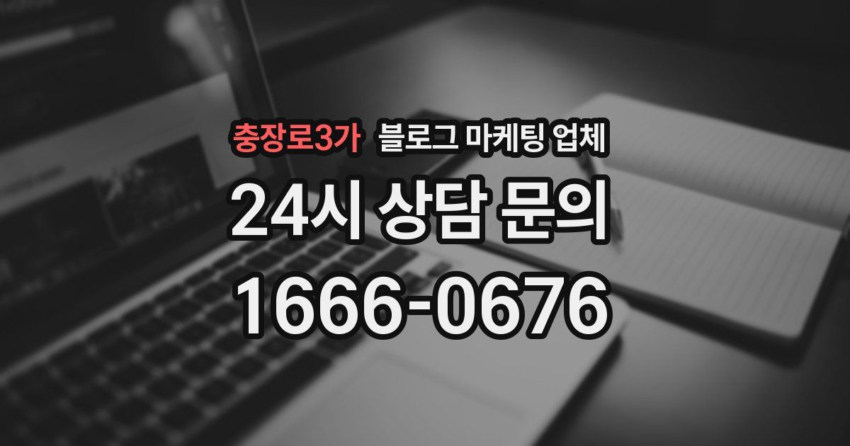 충장로3가 블로그 마케팅 업체