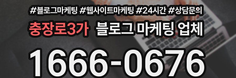 충장로3가 블로그 마케팅 업체