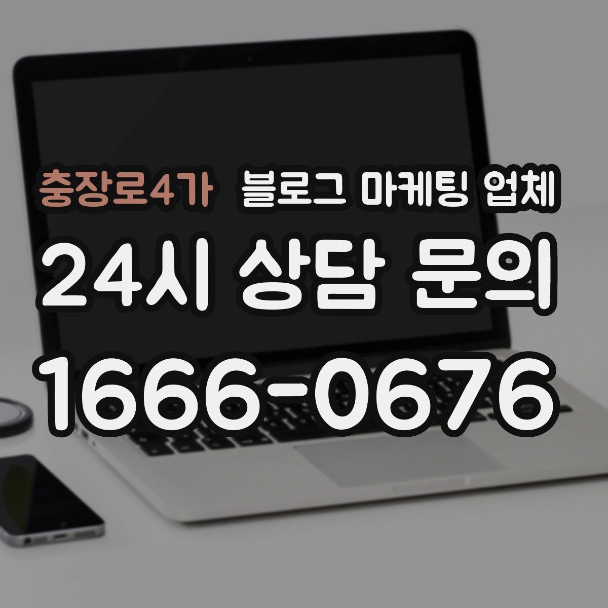 충장로4가 블로그 마케팅 업체 비용 구성, 어디까지 포함될까