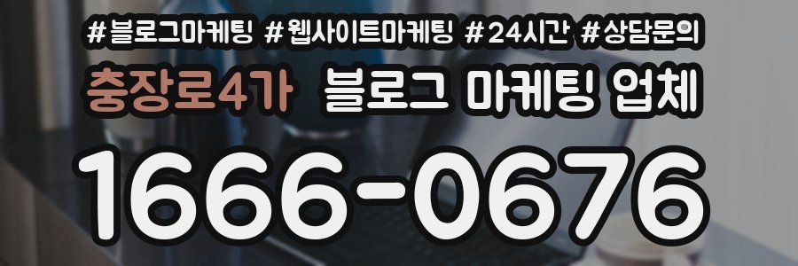 충장로4가 블로그 마케팅 업체