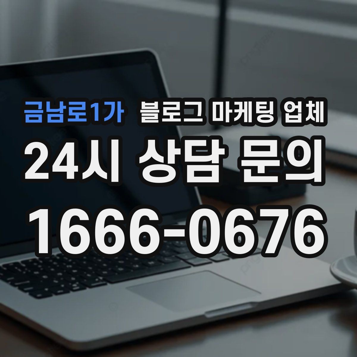 금남로1가 블로그 마케팅 업체 상담 시 꼭 확인할 운영 경험