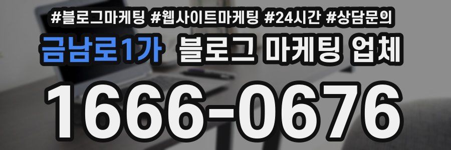 금남로1가 블로그 마케팅 업체
