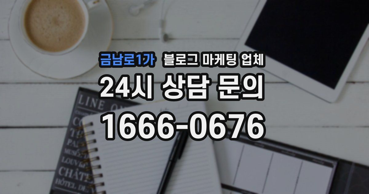 금남로1가 블로그 마케팅 업체