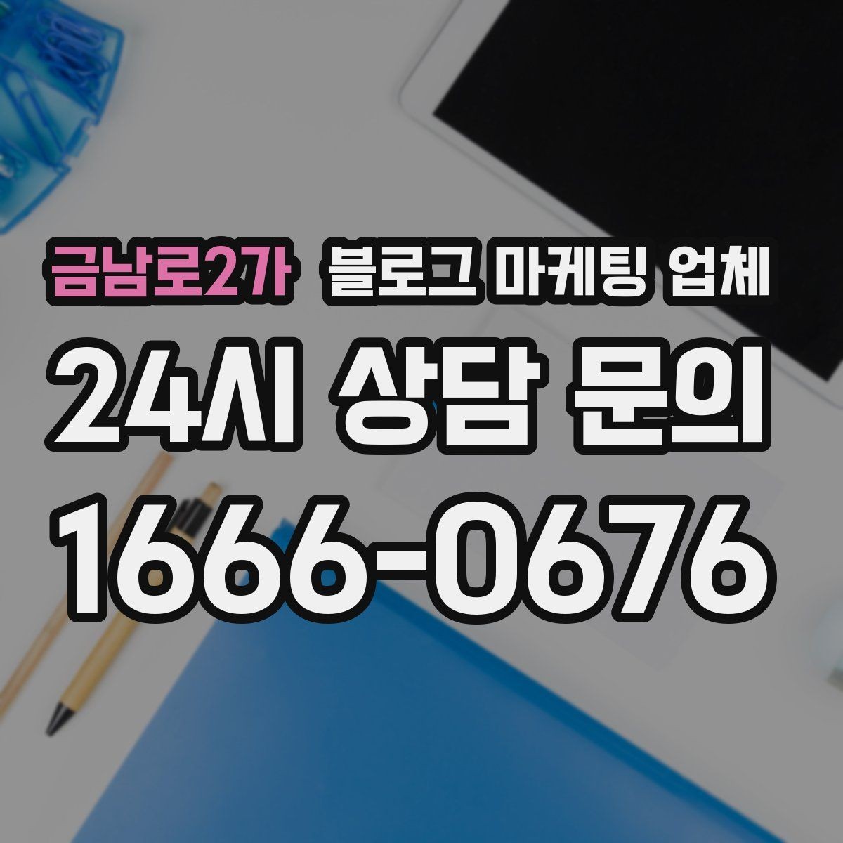 금남로2가 블로그 마케팅 업체 진행 전 목표를 정하는 방법