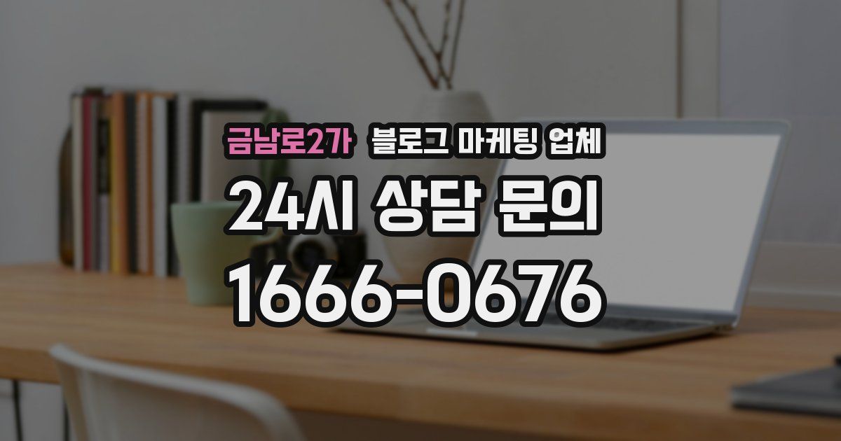 금남로2가 블로그 마케팅 업체