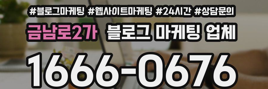 금남로2가 블로그 마케팅 업체