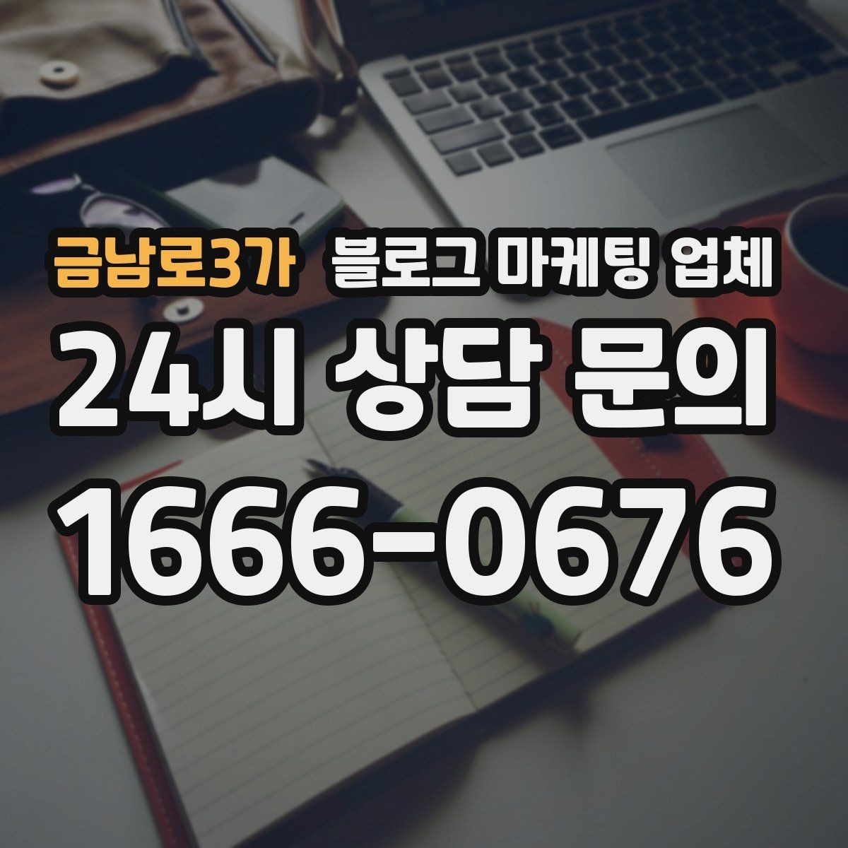 금남로3가 블로그 마케팅 업체 선정 기준을 정리해보면