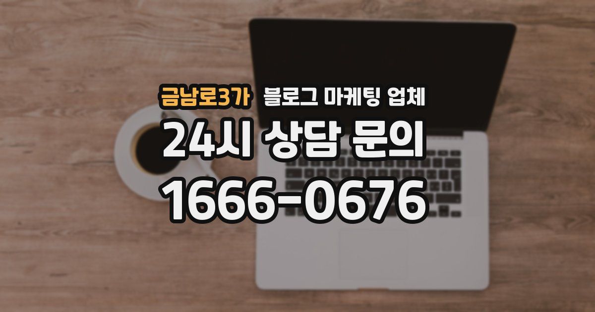 금남로3가 블로그 마케팅 업체
