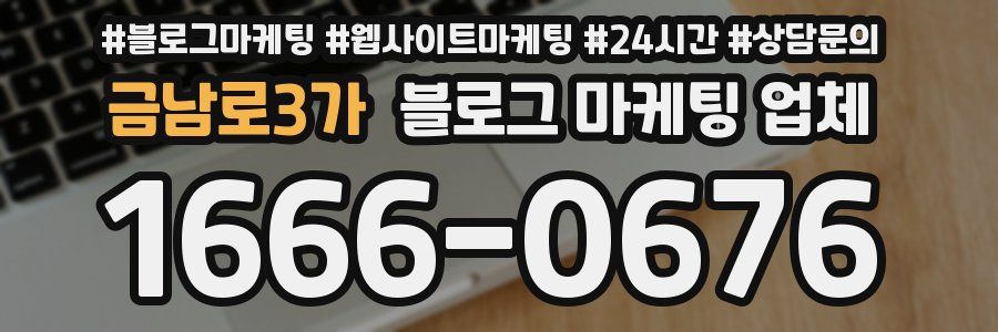 금남로3가 블로그 마케팅 업체