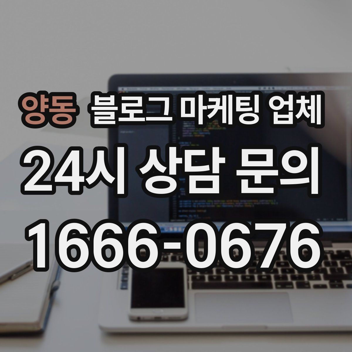 양동 블로그 마케팅 업체 상담부터 진행까지 흐름 정리
