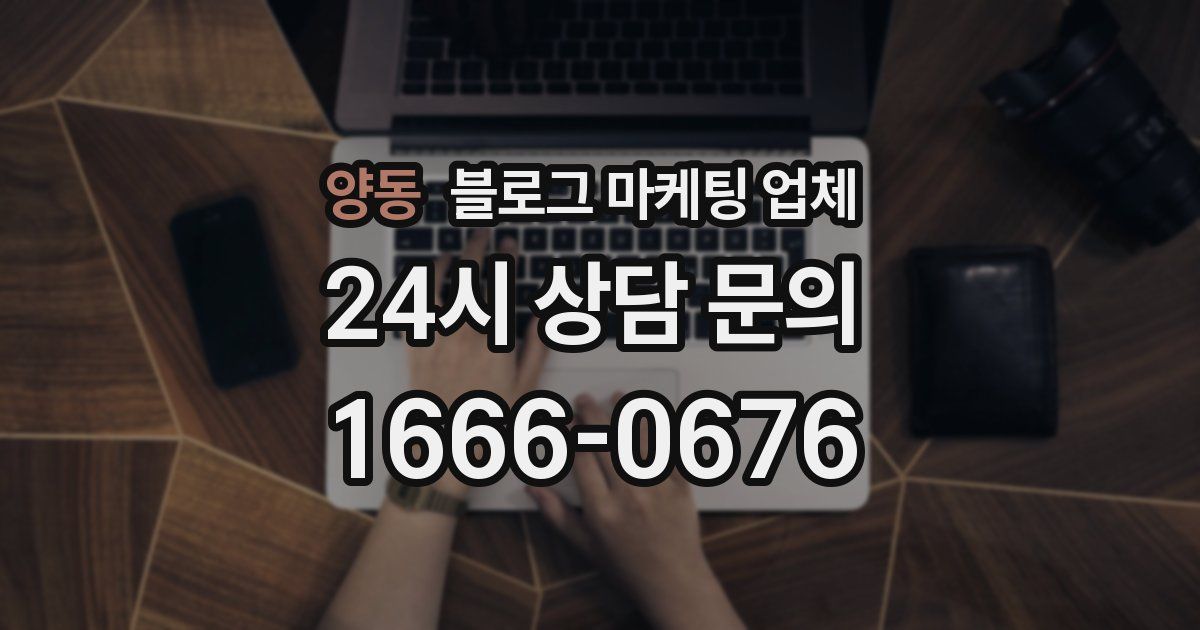 양동 블로그 마케팅 업체