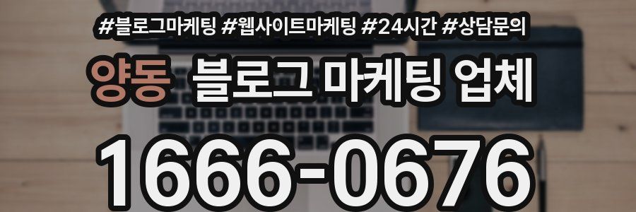 양동 블로그 마케팅 업체