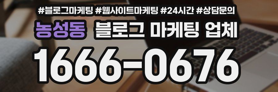 농성동 블로그 마케팅 업체