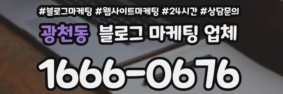광천동 블로그 마케팅 업체