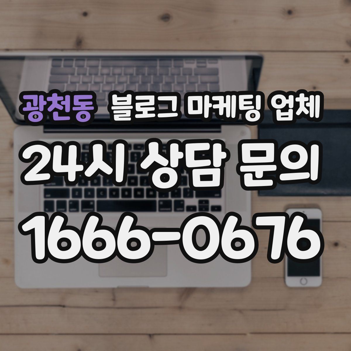 광천동 블로그 마케팅 업체