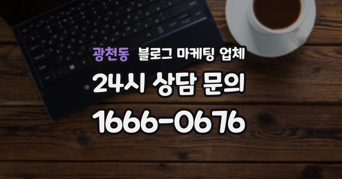 광천동 블로그 마케팅 업체