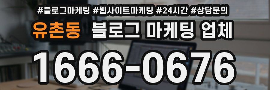 유촌동 블로그 마케팅 업체