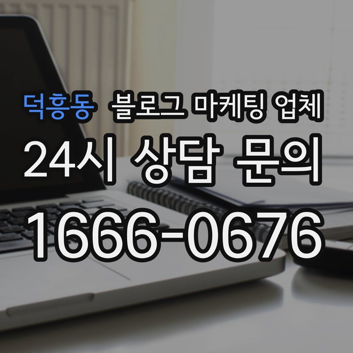 덕흥동 블로그 마케팅 업체 비교 시 가격만 보면 안 되는 이유