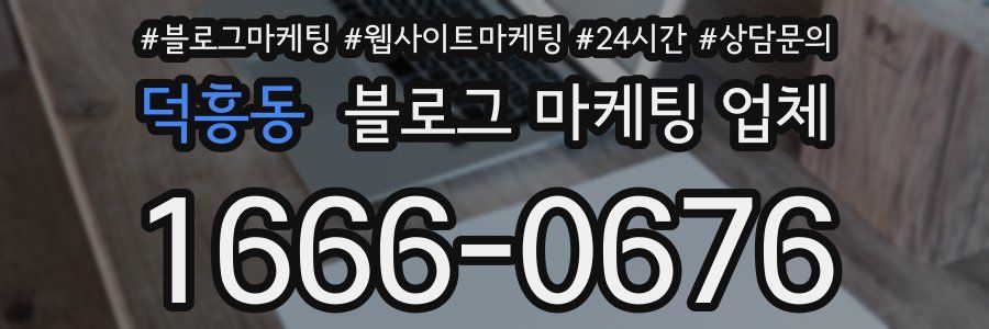 덕흥동 블로그 마케팅 업체