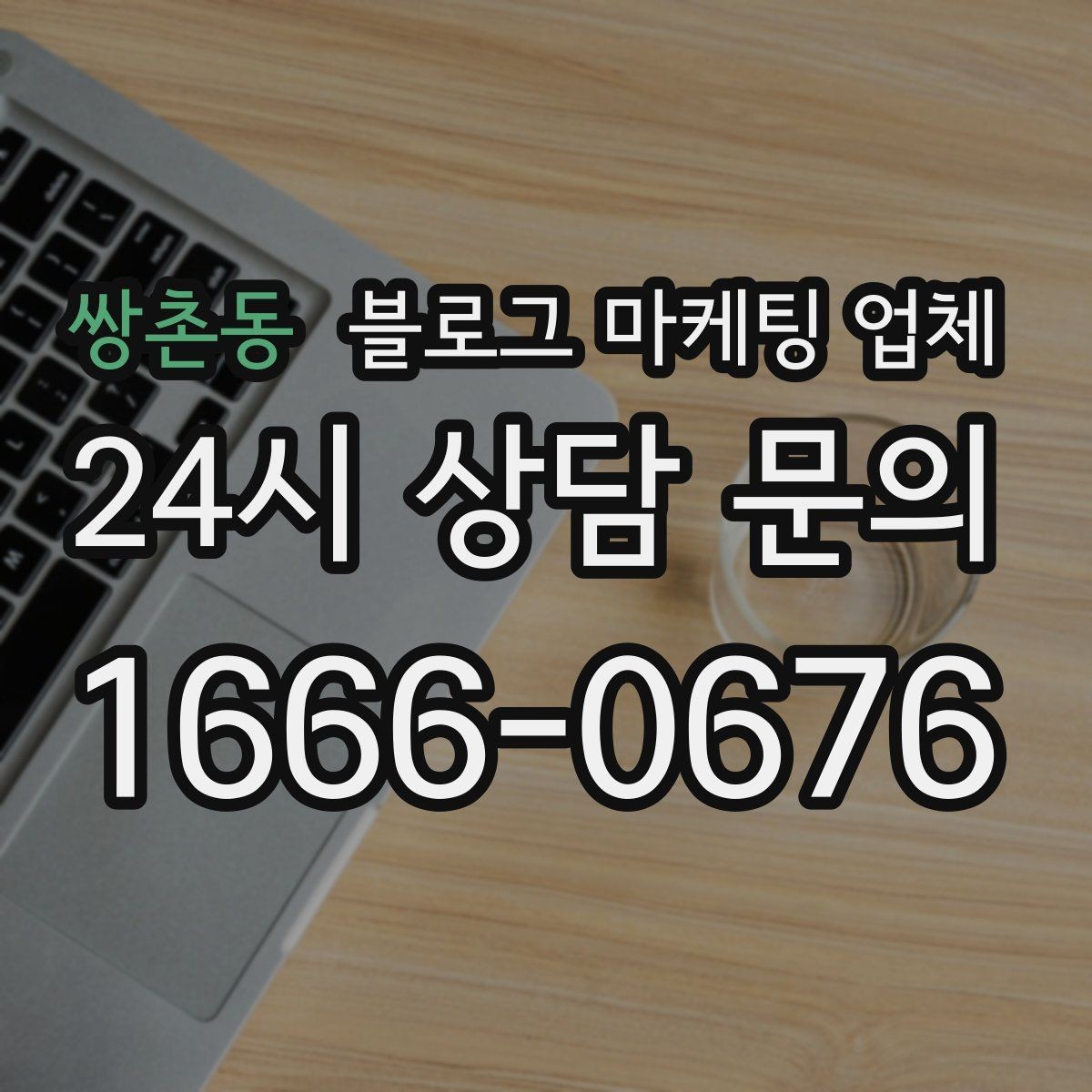 쌍촌동 블로그 마케팅 업체 견적이 제각각인 배경