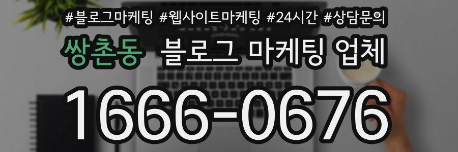 쌍촌동 블로그 마케팅 업체