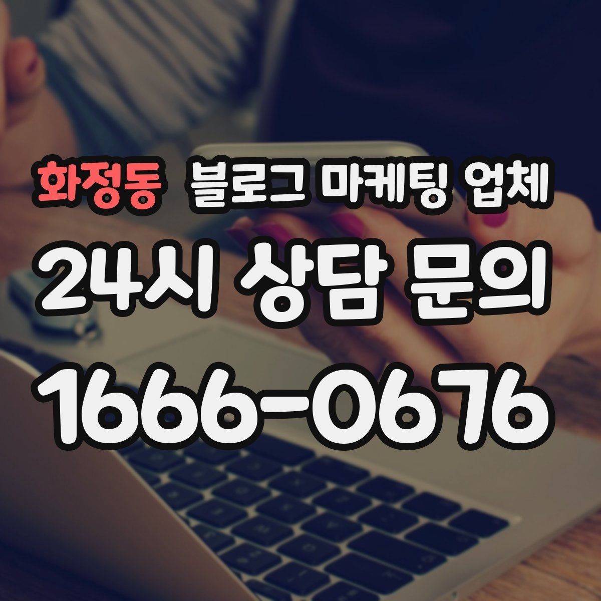화정동 블로그 마케팅 업체 서비스 범위는 어디까지일까