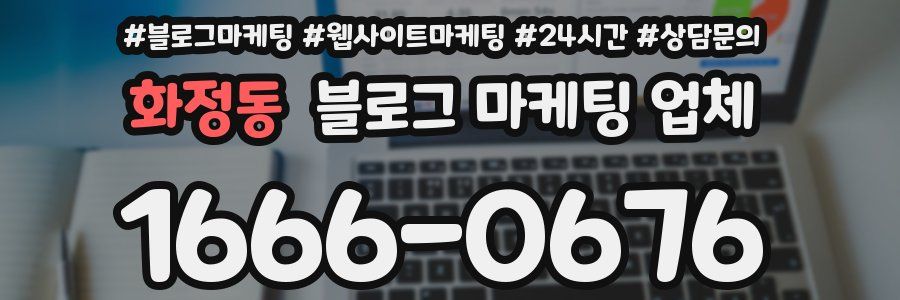 화정동 블로그 마케팅 업체