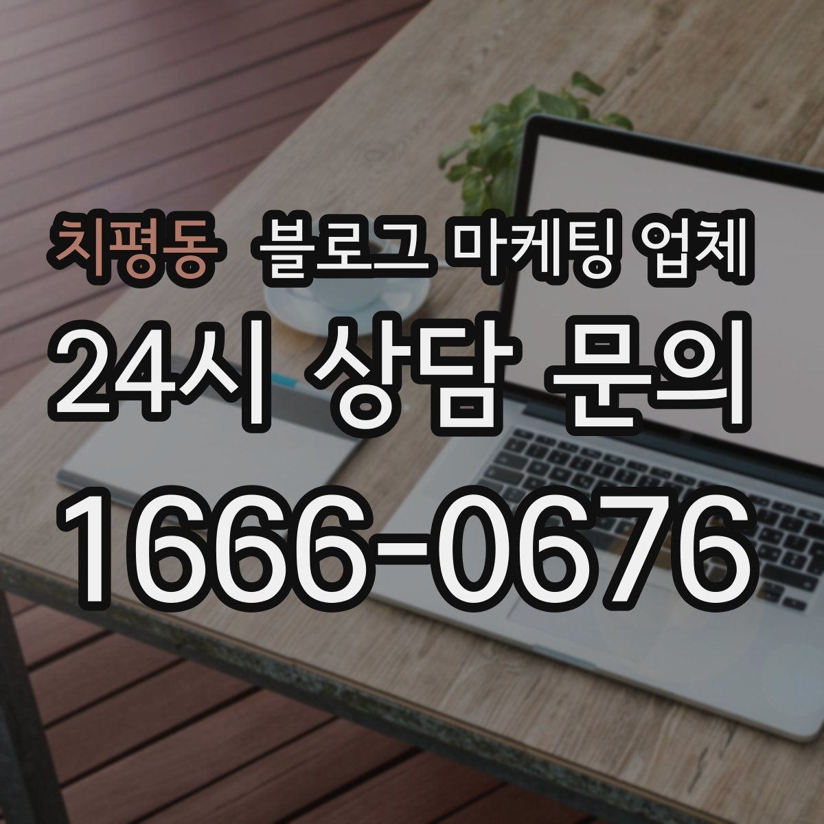 치평동 블로그 마케팅 업체 선택 후 운영 효율을 높이는 팁