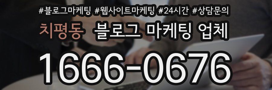 치평동 블로그 마케팅 업체