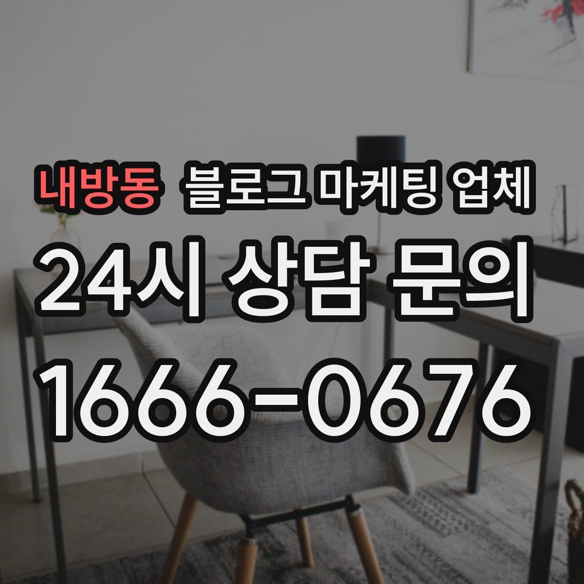 내방동 블로그 마케팅 업체 선정 기준을 정리해보면