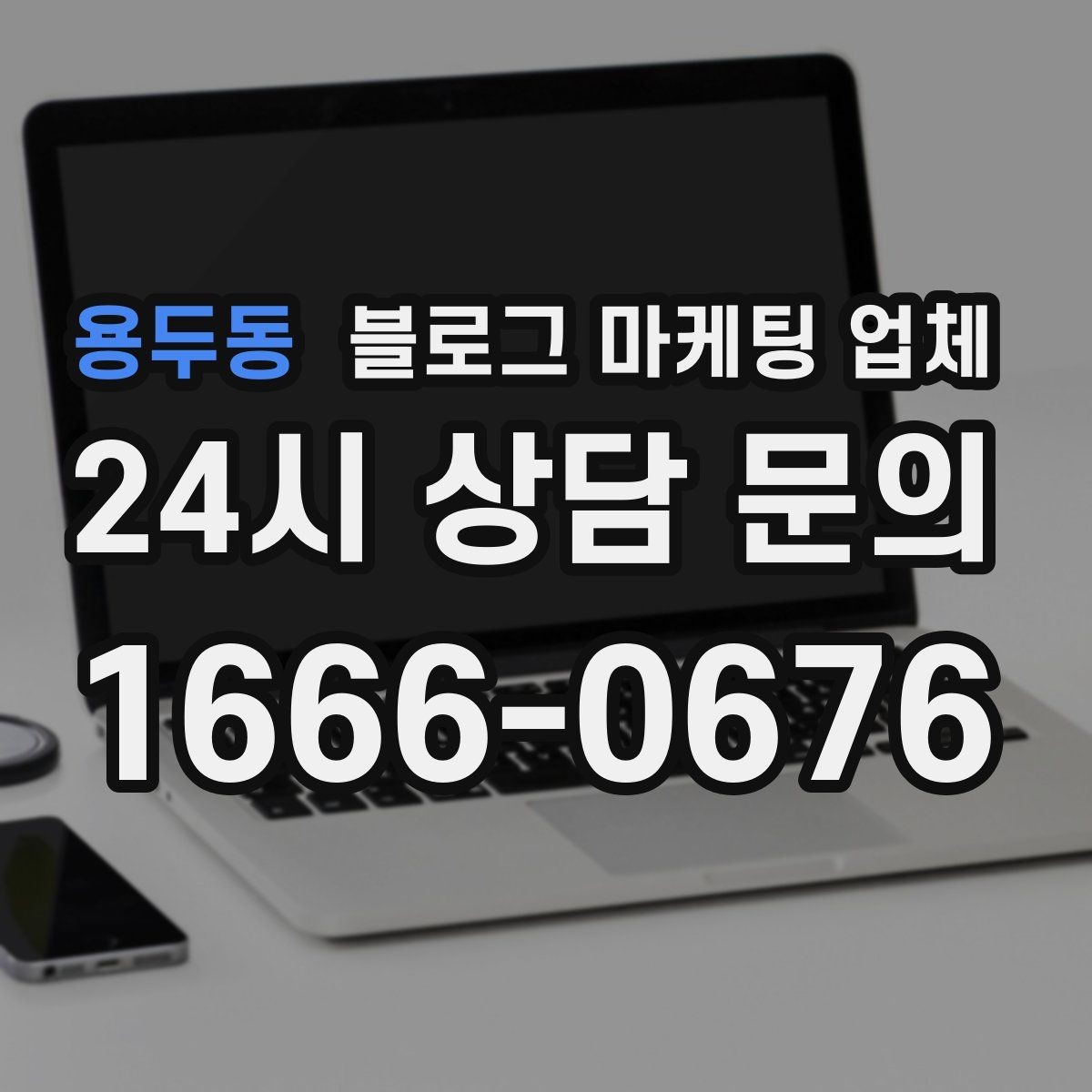 용두동 블로그 마케팅 업체 진행 사례를 통해 보는 실무 포인트