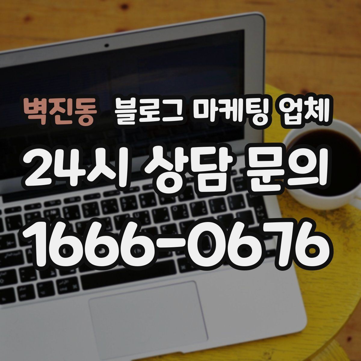 벽진동 블로그 마케팅 업체 진행 전 상담에서 묻는 질문