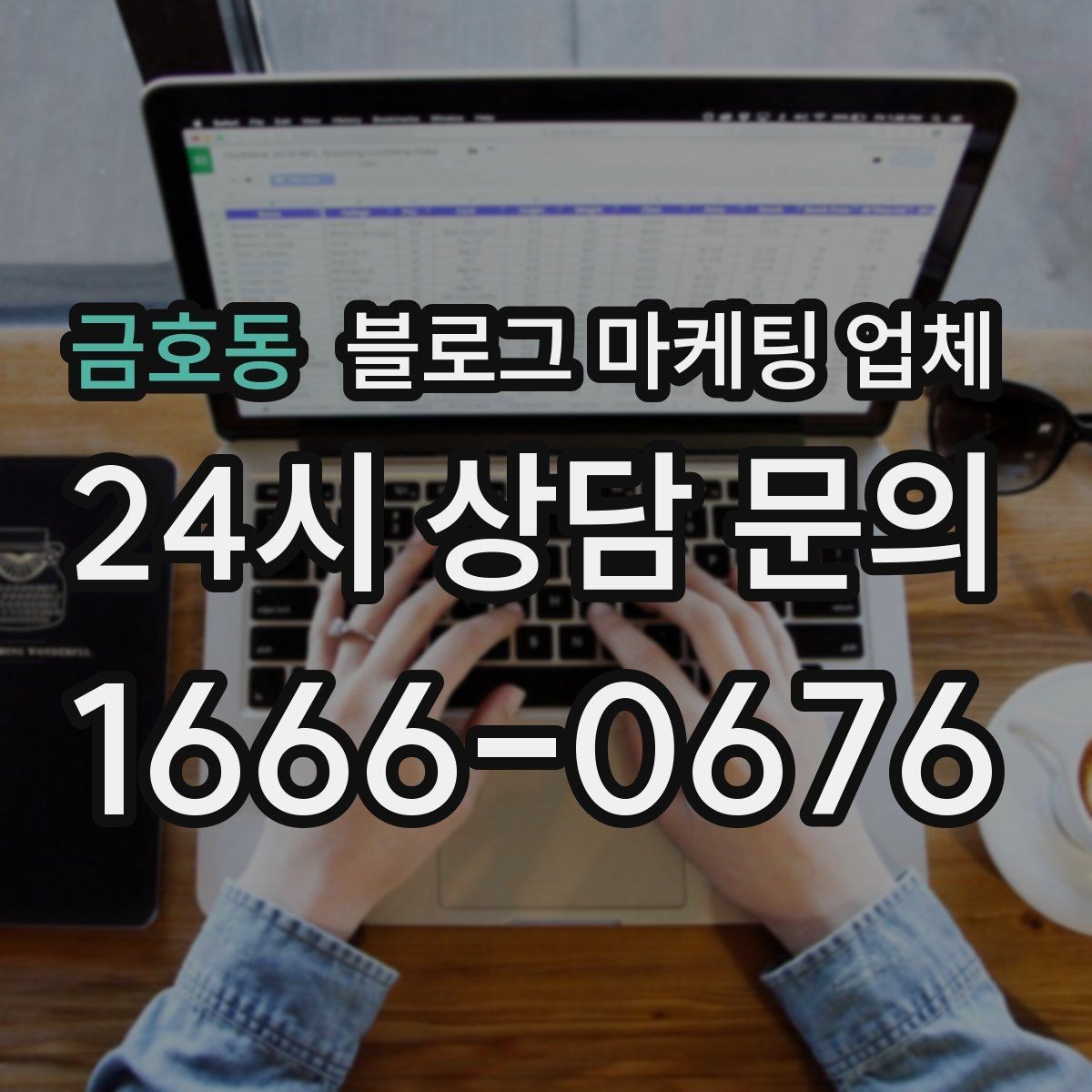 금호동 블로그 마케팅 업체 이용 시 기대치 조절이 필요한 이유