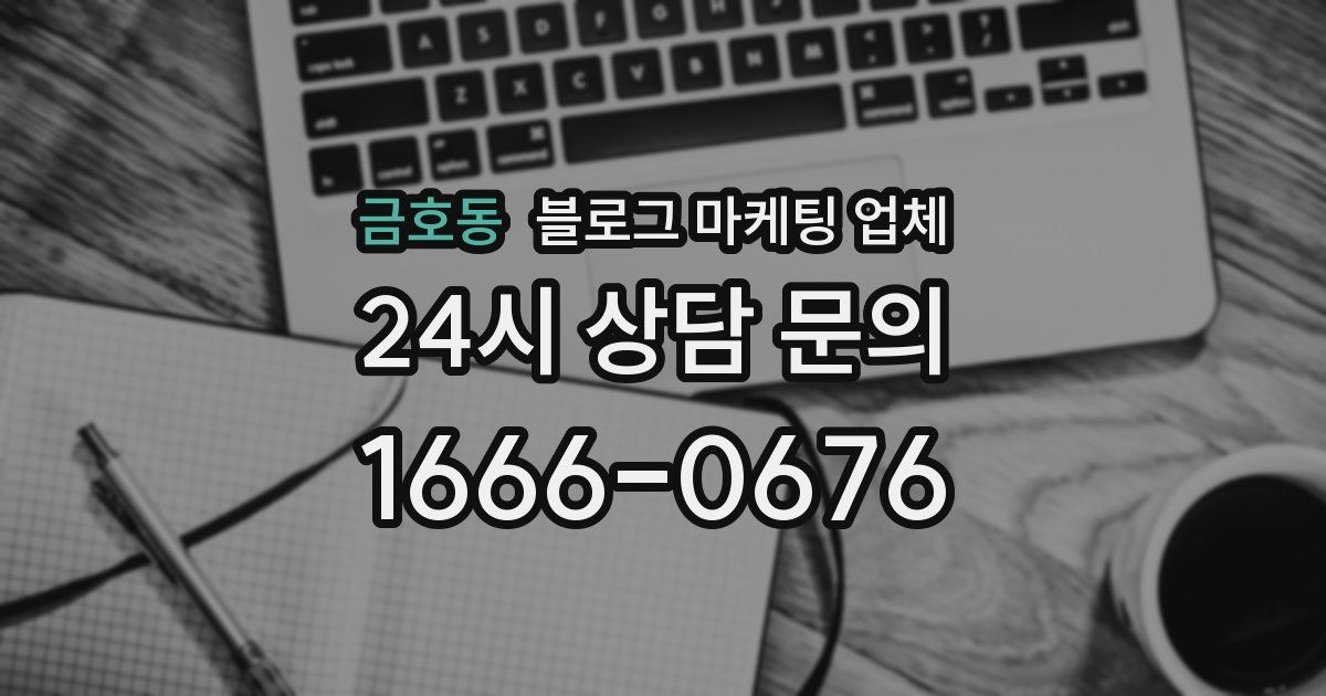 금호동 블로그 마케팅 업체