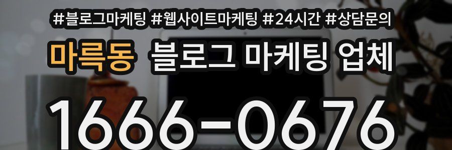마륵동 블로그 마케팅 업체