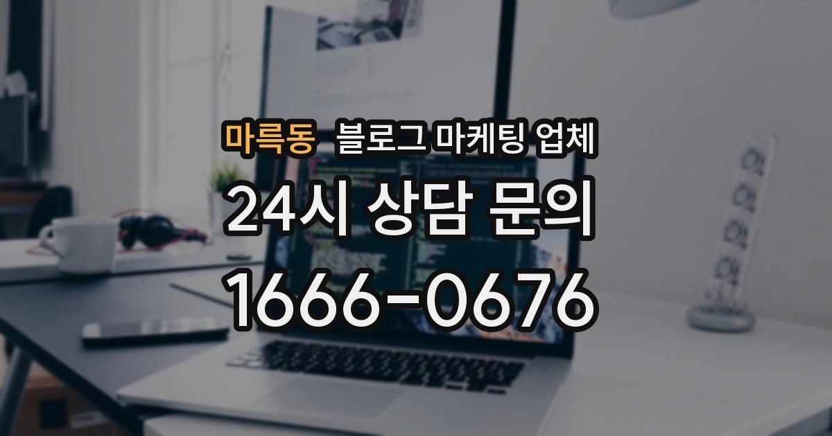 마륵동 블로그 마케팅 업체
