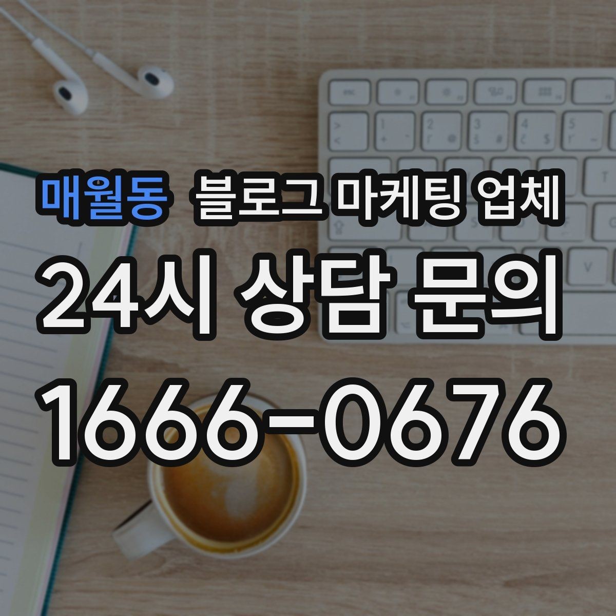 매월동 블로그 마케팅 업체 이용 전 알아두면 좋은 협업 팁
