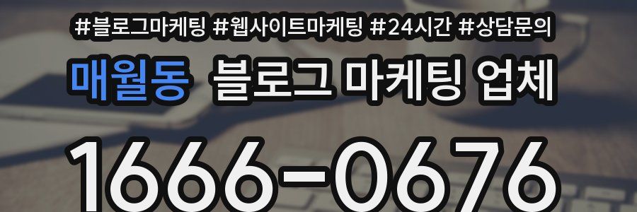 매월동 블로그 마케팅 업체