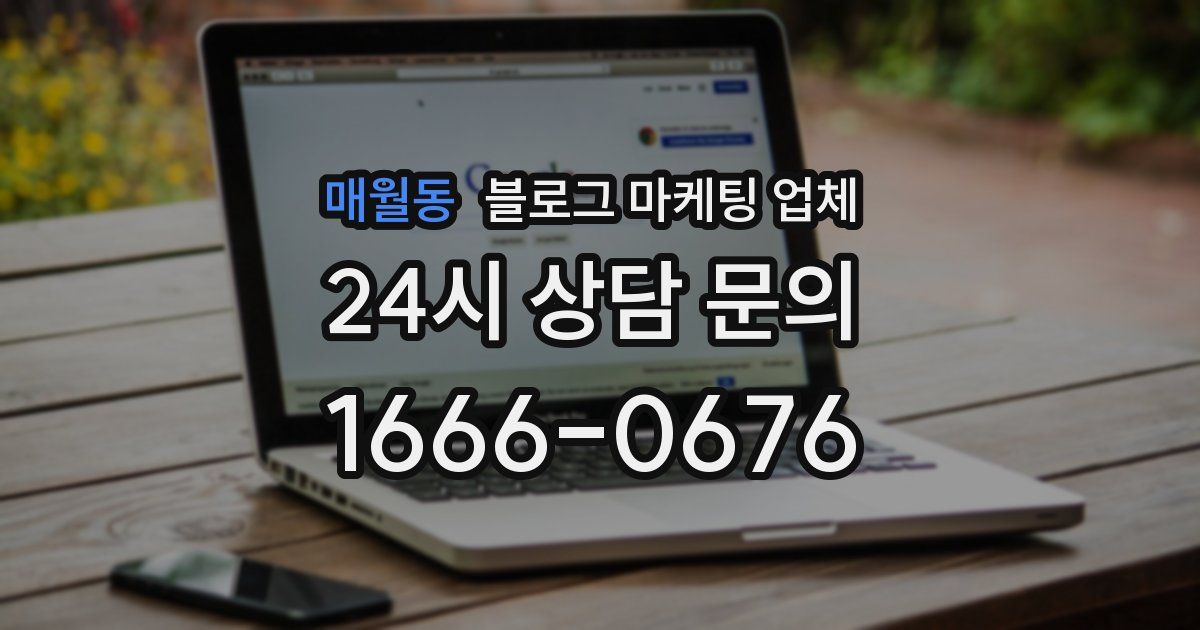 매월동 블로그 마케팅 업체