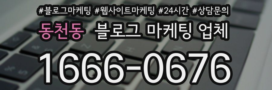 동천동 블로그 마케팅 업체