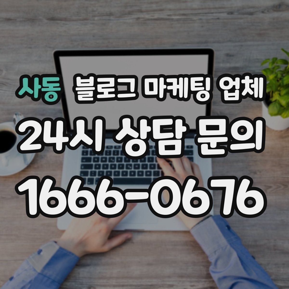 사동 블로그 마케팅 업체 비용 상담 시 확인할 부분
