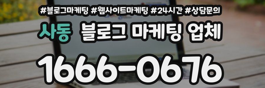 사동 블로그 마케팅 업체