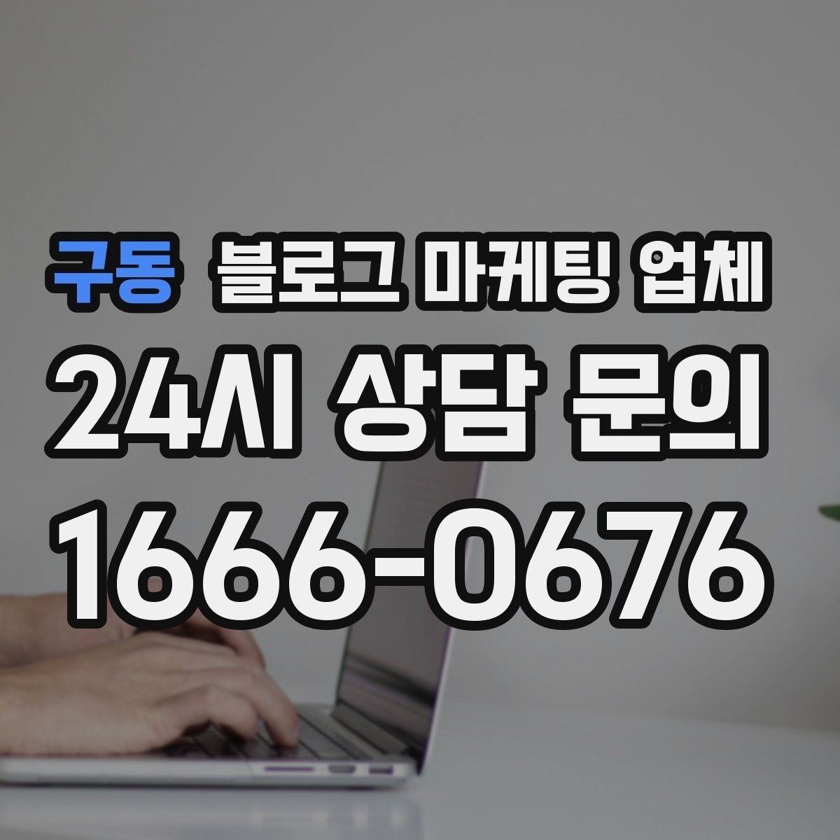 구동 블로그 마케팅 업체 진행 시 수정과 검수는 어떻게 볼까