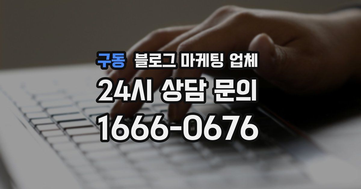 구동 블로그 마케팅 업체