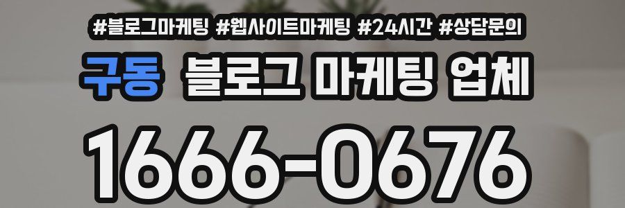 구동 블로그 마케팅 업체