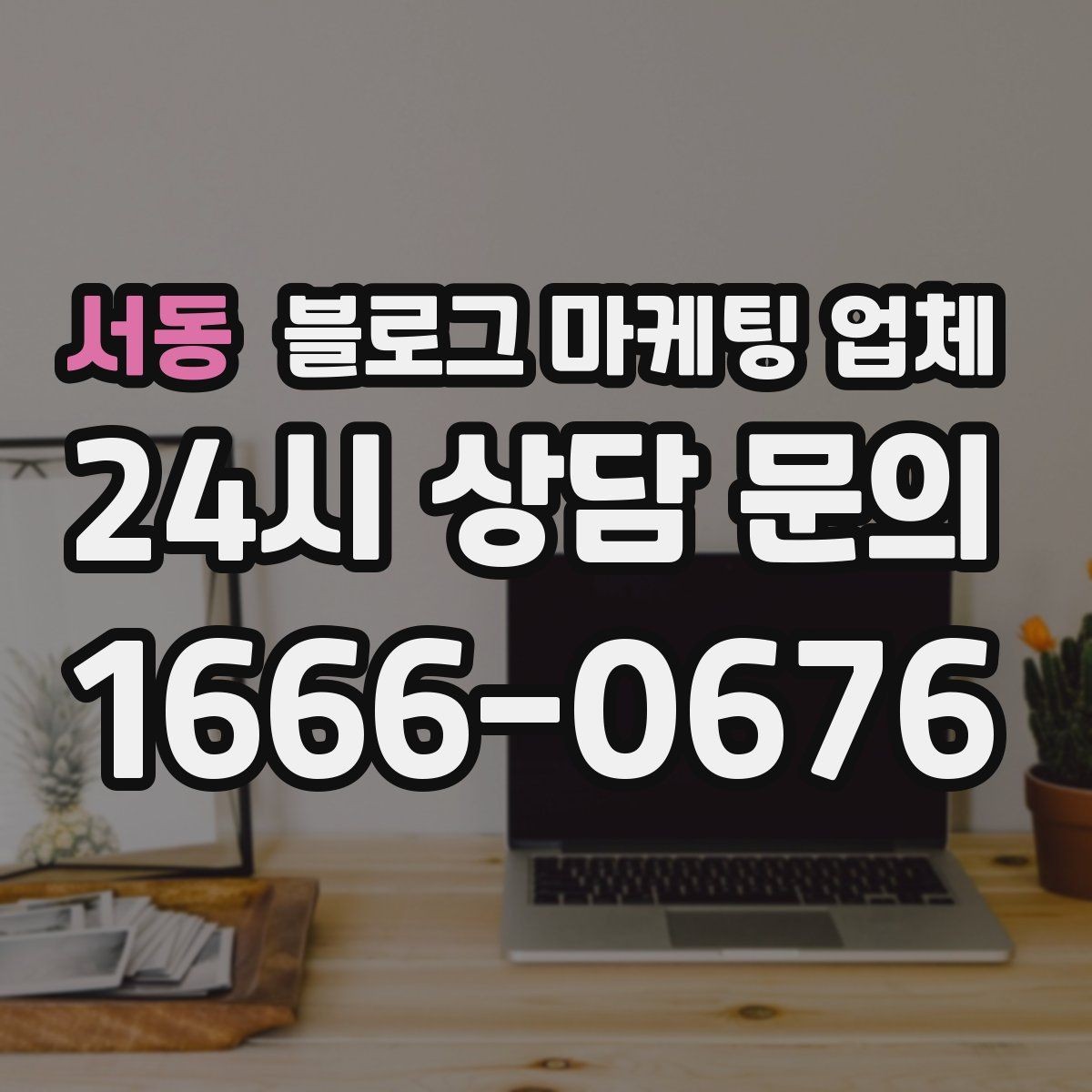 서동 블로그 마케팅 업체 계약 전 확인하면 좋은 실무 항목