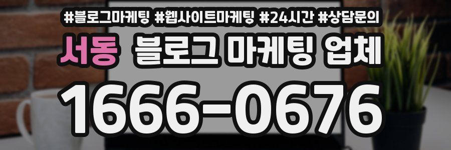서동 블로그 마케팅 업체